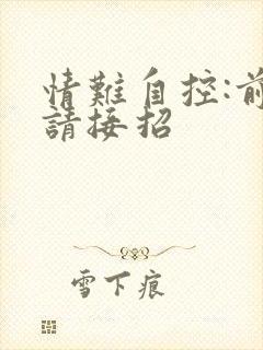 情难自控:前夫请接招