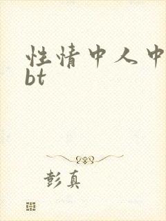 性情中人中文网bt
