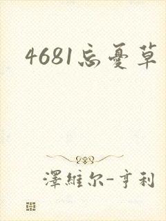 4681忘忧草