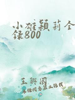 小雄颖莉全文目录800