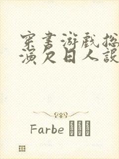 穿书游戏总是扮演欠日人设