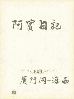 阿宾日记
