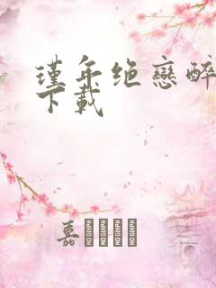 瑾年绝恋醉流苏下载