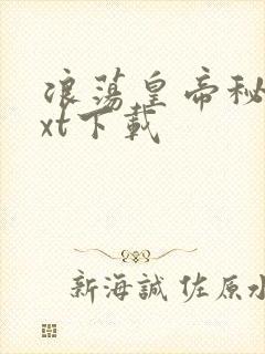 浪荡皇帝秘史txt下载