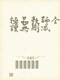 极品教师全文阅读无删减