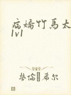 病娇竹马太难哄1v1