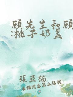 顾先生和顾太太:桃子奶盖