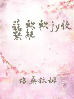 苏软软jy收集系统