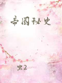 帝国秘史