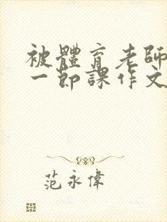 被体育老师C了一节课作文课渺渺