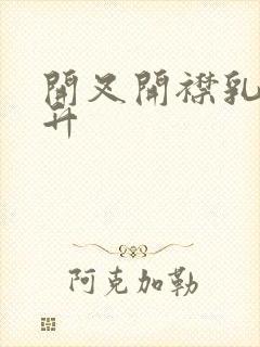 开叉开襟乳液飙升