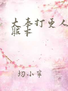 大奉打更人黄改版本