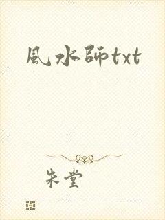 风水师txt