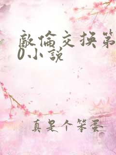 敌伦交换第150小说