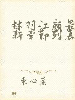 林羽江颜最快最新章节列表