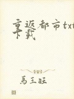 重返都市txt下载