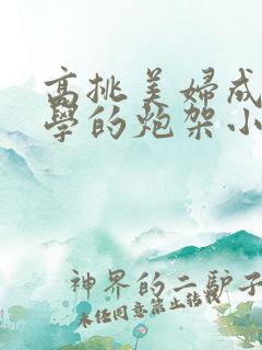 高挑美妇成为同学的炮架小说