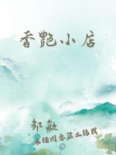 香艳小店