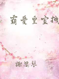 霸爱皇室拽千金