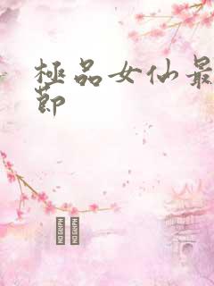 极品女仙最新章节