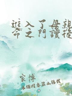 进入了母亲的生命之门读后感
