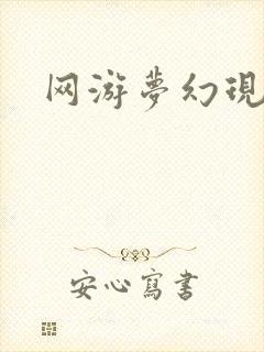 网游梦幻现实