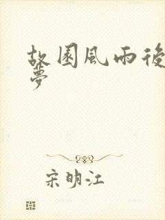 故园风雨后白日梦