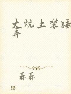 大炕上装睡配合弄