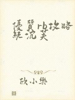 优质rb攻略系统沉芙