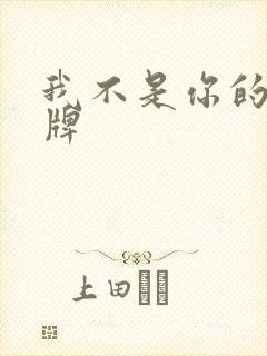 我不是你的乖乖牌