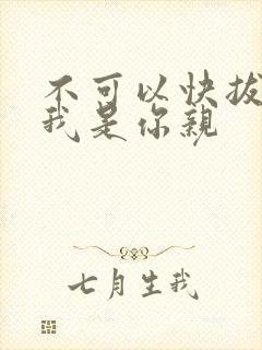 不可以快拔出来我是你亲