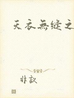 天衣无缝之极限