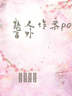 熟人作案po在言外