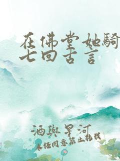 在佛堂她骑了他七回古言