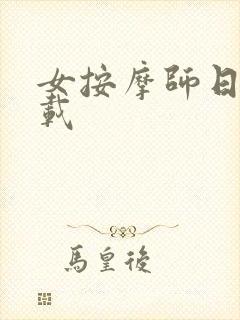 女按摩师日记下载