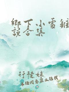 乡下小处雏女小说合集