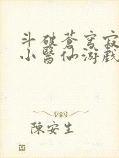 斗破苍穹寂寞的小医仙游戏世界