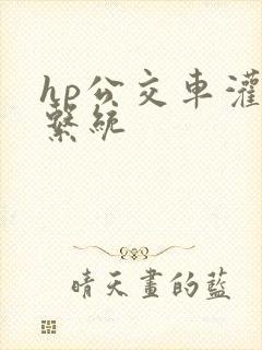 hp公交车灌溉系统