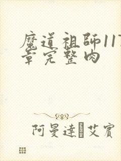 魔道祖师117章完整肉