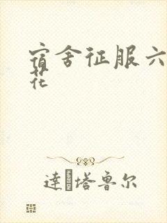 宿舍征服六个校花