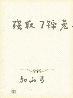 强取 7号兔子