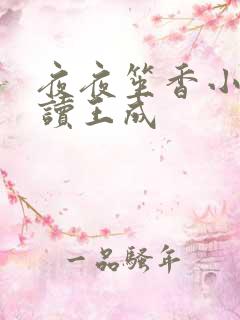 夜夜笙香小说阅读王成