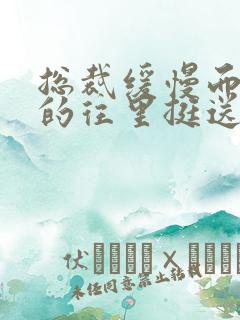 总裁缓慢而有力的往里挺送