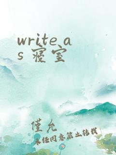 write as 寝室