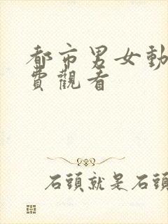 都市男女动漫免费观看