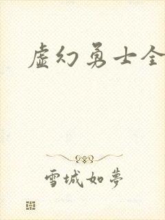 虚幻勇士全集