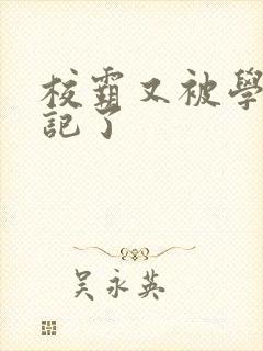 校霸又被学神标记了