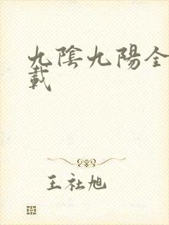 九阴九阳全文下载