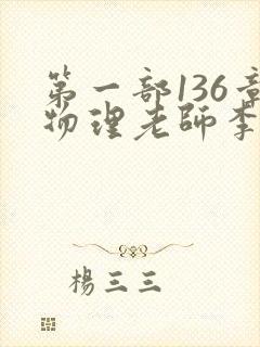 第一部136章物理老师李雪霜