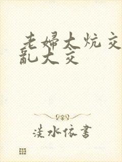 老妇大炕交换配乱大交